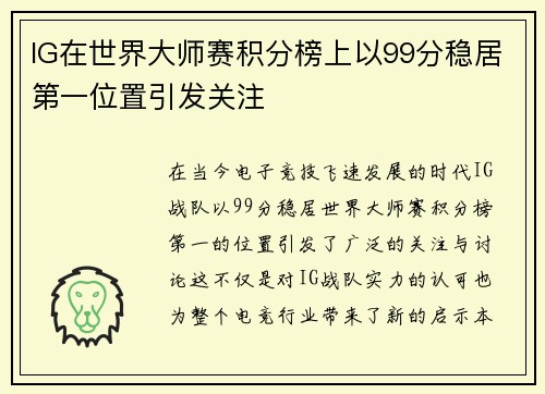 IG在世界大师赛积分榜上以99分稳居第一位置引发关注