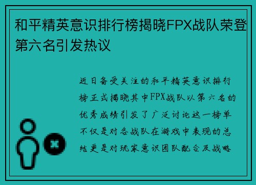 和平精英意识排行榜揭晓FPX战队荣登第六名引发热议