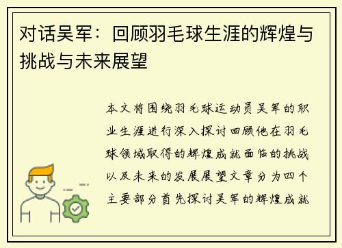 对话吴军：回顾羽毛球生涯的辉煌与挑战与未来展望