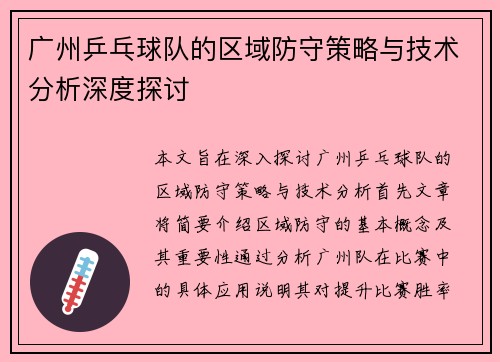 广州乒乓球队的区域防守策略与技术分析深度探讨